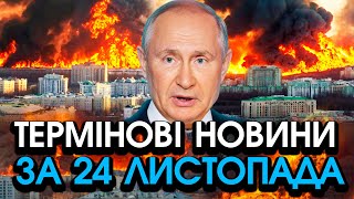 Термінове ЗВЕРНЕННЯ путіна до України про ВИВІД ВІЙСЬК РОСІЇ Поставив ОДНУ УМОВУ — головне за 2411 [upl. by Latton]