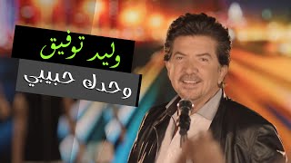 Walid Toufic  Wahdak Habibi Official Music Video  2012  وليد توفيق  وحدك حبيبي [upl. by Ritchie]