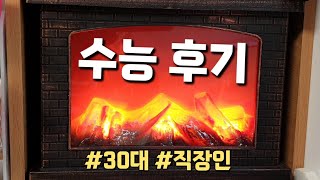 2024 수능 가채점 성적 및 후기  30대 직장인 수능  의치한약수  한의대 [upl. by Naneik175]