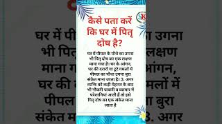 कैसे पता करें कि घर में पितृ दोष है motivation gyaan viralshorts ।। [upl. by Eirojram819]