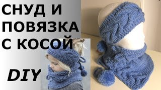 СНУД И ПОВЯЗКА С КОСОЙМКDIY [upl. by Namref]