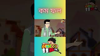 Stories in Bengali  কমফল  Karmo Kee Saja Bangla Cartoon Golpo Bengali Fairy Tales  shorts [upl. by Anoid]