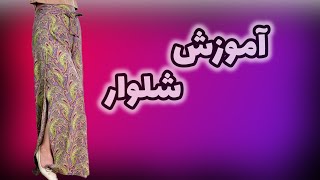 آموزش شلوار  شلوار لاله ای [upl. by Jaclin]