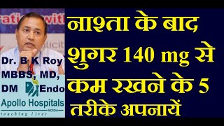 नाश्ता के बाद शुगर 140 mg से कम रखने के 5 तरीके अपनायें  Tips to control PP Blood Sugar in Hindi [upl. by Ramed493]