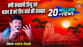 इस भजन को सुनकर आपके सारे कस्ट दूर हो जाहेगे  Manoj Tiwari Supar Hits Bhjan bhkti New 2022 [upl. by Adeline628]