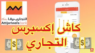 Attijari Mobile  cash express Attijari [upl. by Dickie]