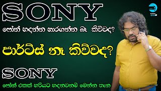 Top Sony Mobile Repair amp Services Center in Sri Lanka  සෝනි දූරකථන අළුත්වැඩියාවඅංක එකේ තැන [upl. by Henebry]