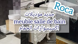 جديد اكسيسوارات الحمام 💯meuble salle de bain vasque موديلات تيحمقوا😍مديونة و سوق القريعة💯sanitaire [upl. by Weinert326]