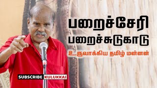 பறைச்சேரி பறைச்சுடுகாடு உருவாக்கிய தமிழ் மன்னன்  வாலாசா வல்லவன்  Valasa Vallavan [upl. by Eiramana]