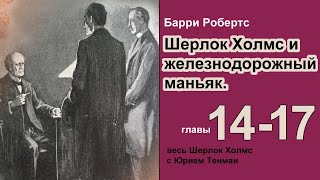 Шерлок Холмс и железнодорожный маньяк Барри Робертс Роман Главы 1417 Детектив Аудиокнига [upl. by Reinal]