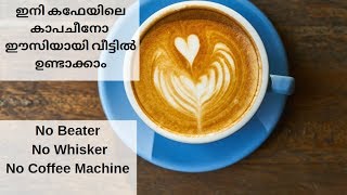 ഇനി കഫേയിലെ കാപചീനോ ഈസിയായി വീട്ടിൽ ഉണ്ടാക്കാം  Perfect CAPPUCCINO at home [upl. by Crystie]