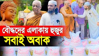 বৌদ্ধদের এলাকায় হুজুর সবাই অবাক। Sheikh Ahmadullah। As Sunnah Foundation [upl. by Joris]