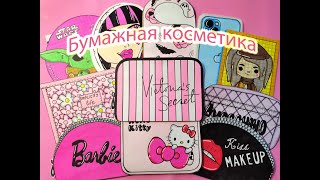 Бумажная косметика 💄Paper cosmetics😍💄 Распаковка бумажных сюрпризов🌸 [upl. by Eeryk]