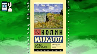 Аудиокнига Поющие в терновнике  Колин Маккалоу [upl. by Nnahgem]