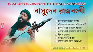 আবারো হিট বাসুদেব রাজবংশীর সেরা 7টি গান  Best of Basudeb Rajbanshi Hits  Baul Bangla Song [upl. by Niledam764]