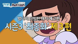 별나비 더빙판 패치 예고편  시즌3 최종화 제 3 편  TheReFresh [upl. by Otrepur]