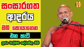 සංසාරගත ආදරය ඔබ සොයාගෙන එන හැටි  Dharma Deshana  Welimada Saddhaseela Himi [upl. by Setiram]