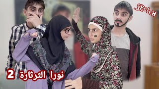 سكتش نورا الثرثارة  الجزء 2   كوميديا حسين و زينب  Hussein and Zeinab comedy sketch [upl. by Nnaynaffit]