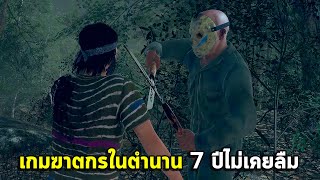 เจสันตัวปลอมที่ไม่เคยได้เป็นตัวจริงในใจใคร  Friday the 13th [upl. by Anetta]