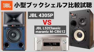 【JBL小型スピーカー比較試聴】JBL 4305P  JBL L52classic×marantz MCR612【山口県のオーディオホームシアターの専門店サウンドテック】 [upl. by Lekym]