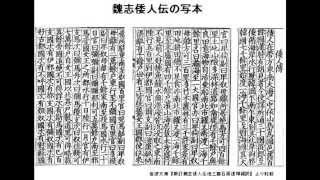 草書体で解く邪馬台国の謎 （井上悦文 久留米地名研究会） [upl. by Lazarus]