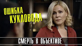 quotСмерть в объективе Ошибка кукловодаquot 12 серия  Детектив  ТВЦ сериал 2021 Анонс [upl. by Niroht413]