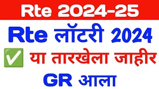 Rte Admission 202425  Rte Lottery Date  Rte 2024 Lottery Date  Rte Lottery तारीक [upl. by Barris641]