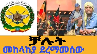 መከላከያ ደረማመሰው [upl. by Eiramnaej]