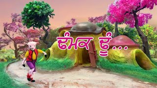 DHAMMAK DHOON  Shakkar Parey  Punjabi Kids Song  Poonieland Studios kidssong music animation [upl. by Forester]