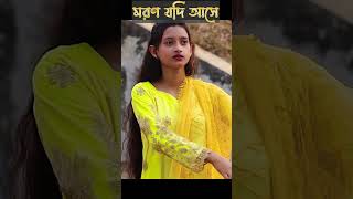 মরন যদি আসে ও প্রিয়তমা Moron Jodi Ase O Priyotoma । Female Verson । [upl. by Walsh]