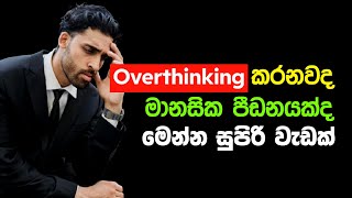 Overthinking Sinhala  මානසික පීඩනයක්ද  මෙන්න සුපිරි වැඩක් [upl. by Smiley908]