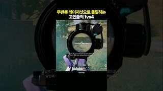 무반동 레이저샷 1vs4 올킬 [upl. by Grand]