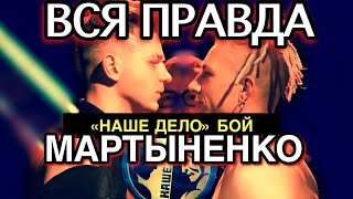 ВСЯ ПРАВДА БОЙ МАРТЫНЕНКО и ВАДИМ ВАДИМЫЧ – quotНАШЕ ДЕЛОquot [upl. by Ahsinyd]