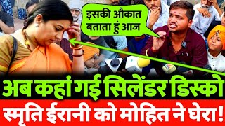 अब कहां गई सिलेंडर डिस्को smriti irani को मोहित शर्मा ने घेरा [upl. by Oiril493]