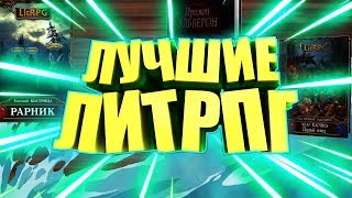 ТОП 3 ЛУЧШИХ ЛИТРПГ КНИГАУДИОКНИГ [upl. by Adella]