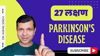 जानिए पार्किंसंस बीमारी के ये 27 लक्षण Symptoms  Dr Kamal Singh  Parkinsons Disease in Hindi [upl. by Ribaj399]