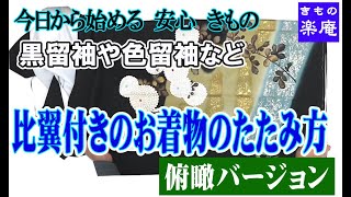 黒留袖や色留袖など 比翼付きのお着物のたたみ方 【俯瞰バージョン】 [upl. by Deedahs]