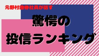 【元野村證券社員が話す】驚愕の投信ランキング [upl. by Peppy]