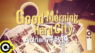 符致逸 Adrian Fu【Good Morning Hard City】三立週五華劇「我的自由年代」片頭曲 Official Lyric Video [upl. by Cecil]