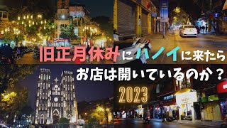 2023年1月のハノイ／旧正月休暇にハノイに来てしまったらお店は開いているのか？／ハノイ旧市街 夜の街歩き [upl. by Lavro]