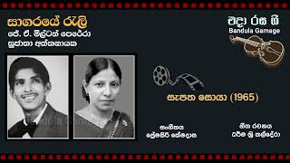 සාගරයේ රැලි  Sagaraye Rali J A Milton Perera amp Sujatha Aththanayaka  Movie  SEPATA SOYA 1965 [upl. by Eelydnarb226]