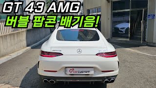 GT 43 AMG 버블 팝콘 배기음 완성하였습니다 [upl. by Oribel]