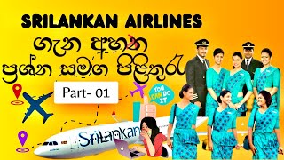 SriLankan Airlines ගැන දැනගනිමු Part 1 SriLankanAirlines Interview [upl. by Groh]