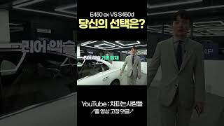 벤츠 E450 익스클루시브 VS S450d shotrs [upl. by Kidd837]