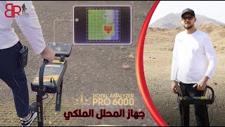 جهاز كشف الذهب والكنوز المطور Royal analyzer pro 6000 [upl. by Etnaik]