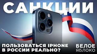 iPhone и санкции в России в 2024  Как обойти ограничения Apple  Сбер Тинькофф и другие на iOS [upl. by Lebasile852]