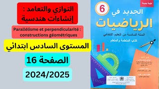 الجديد في الرياضيات المستوى السادس الصفحة 16 التوازي والتعامد إنشاءات هندسية 20242025 [upl. by Assilrac321]