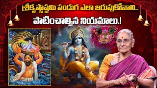 శ్రీకృష్ణాష్టమి పండుగ ఎలా జరుపుకోవాలి  Sri Krishnashtami Pooja Vidhanam  iDream Devotional [upl. by Penhall]