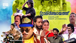 Super Hit Malayalam Comedy Full Movie  Grama Panchaayath  Jagadeesh  Jagathy  Kalpana  Kaveri [upl. by Syverson910]