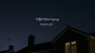 ᴘʟᴀʏʟɪꜱᴛ  🌙여름 밤 듣기 좋은 엔플라잉 노래🍉🌊 [upl. by Gudrin]